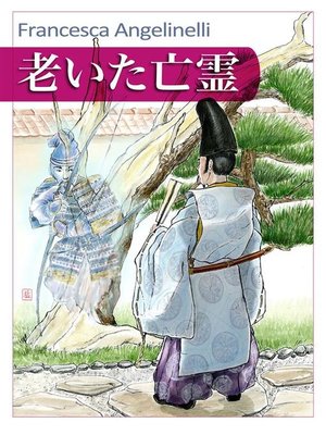 cover image of 老いた亡霊--Oita borei